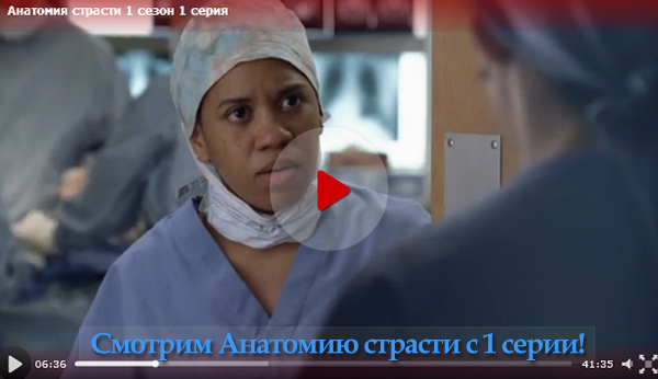 Смотрим Анатомию Страсти с 1 серии!
